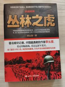 抗战纪实（签名本）：丛林之虎(亲签) ：中国远征军抗战纪实史诗