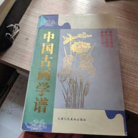 中国古画学谱 程氏墨苑 白岳凝烟 墨兰谱