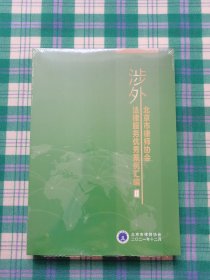 北京市律师协会涉外法律服务优秀案例汇编 2