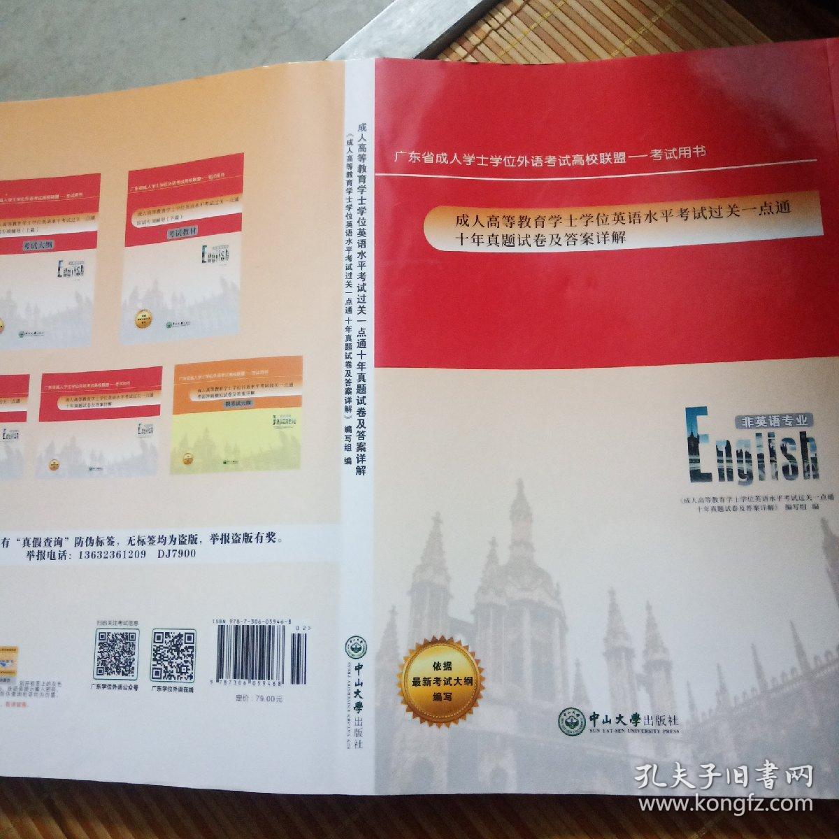 点击查看原图 成人高等教育学士学位英语水平考试过关一点通十年真题试卷及答案详解
