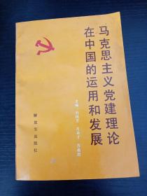 马克思主义党建理论在中国的运用和发展（刘瑞方签名本）