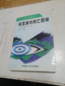 迷宫里的死亡图案：外国后现代主义小说（一）