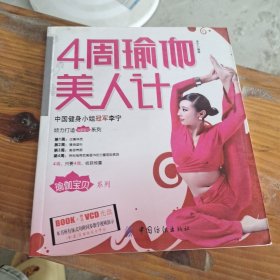 4周瑜伽美人计