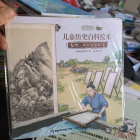 儿童历史百科绘本爱藏版：发明，对世界的探索