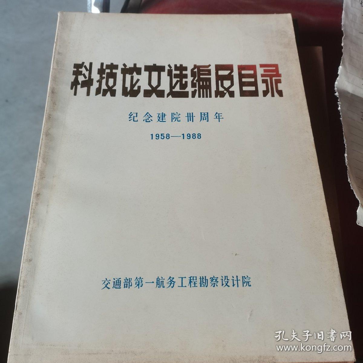 科技论文选编辑目录纪念建院卅周年1958--1988