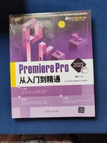 Premiere Pro 2022从入门到精通