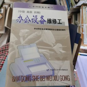 办公设备维修工:中级、高级、技师
