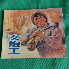 女炮工F