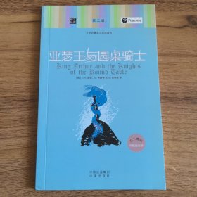 朗文经典·文学名著英汉双语读物：亚瑟王与圆桌骑士