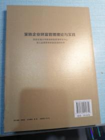 家族企业财富管理理论与实践