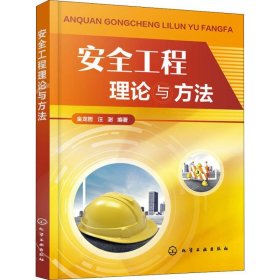 安全工程理论与方法