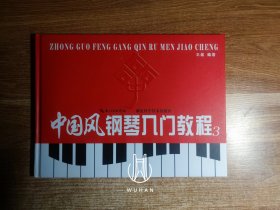 中国风钢琴入门教程（3）（精装 内页干净无写划）