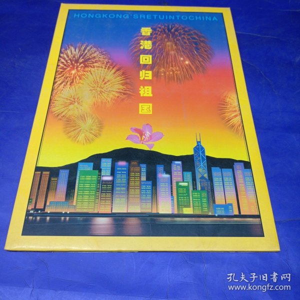 香港回归祖国专题邮集 ，
