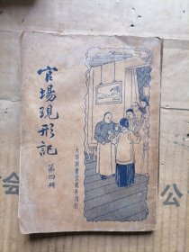 官场现形记第四册