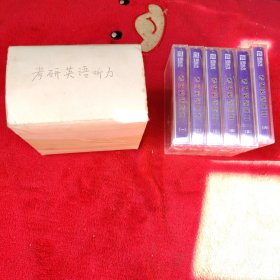 【磁带】【全新共6盒】新东方 考研英语听力
