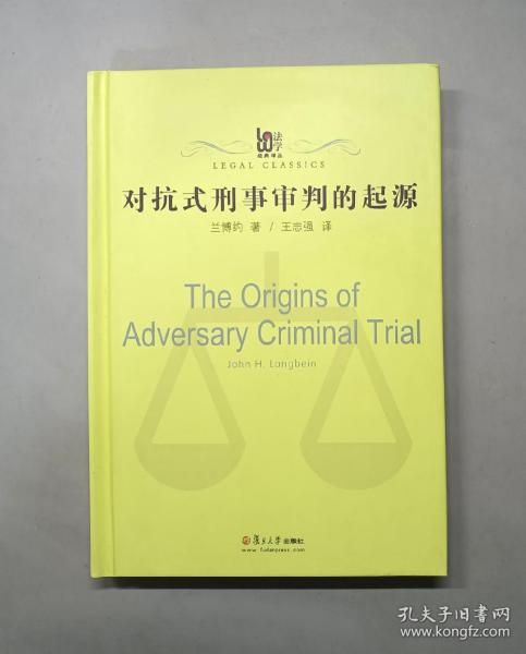 对抗式刑事审判的起源