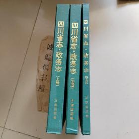 四川省志政务志 上中下全三册