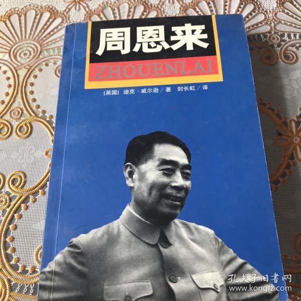 周恩来：国内唯一原版引进周恩来传记