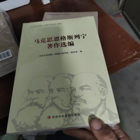 马克思恩格斯列宁著作，选编