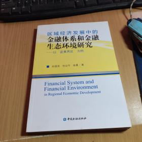 区域经济发展中的金融体系和金融生态环境研究-以蓝黄两区