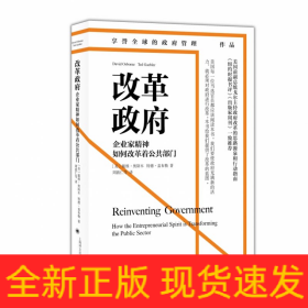 改革政府：企业家精神如何改革着公共部门