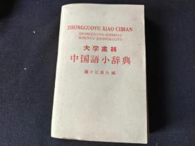 中国语小辞典