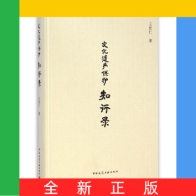 文化遗产保护知行录(精)