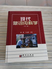现代急诊内科学（第2版）