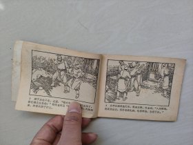 连环画，四川说唐之7《程咬金卖扒》，详见图片及描述