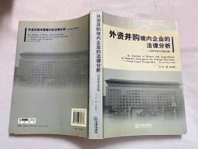 外资并购境内企业的法律分析（2008年修订增补版）