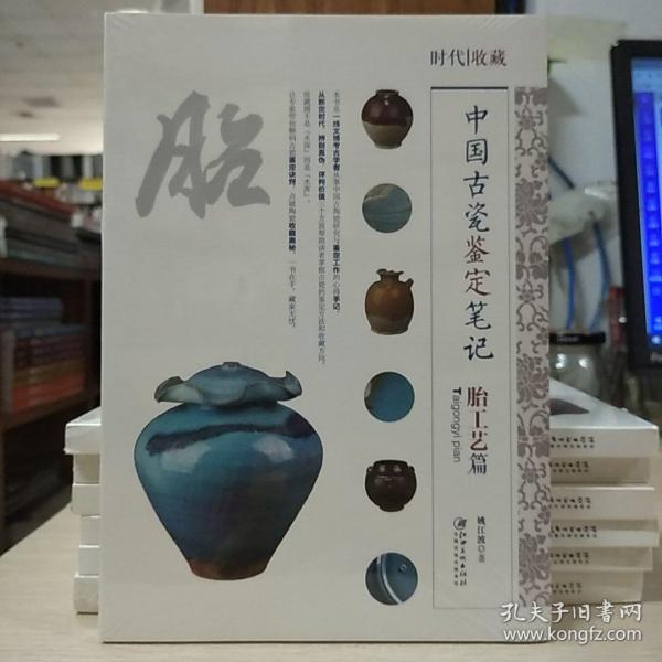 中国古瓷鉴定笔记 胎工艺篇