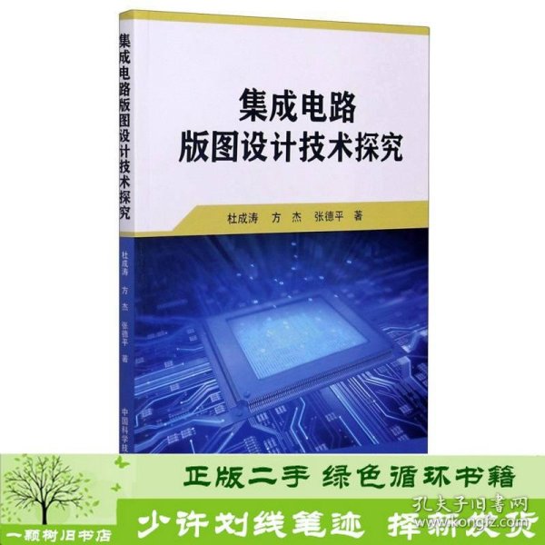 集成电路版图设计技术探究