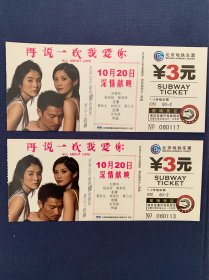北京地铁票2005年刘德华电影地铁票2张