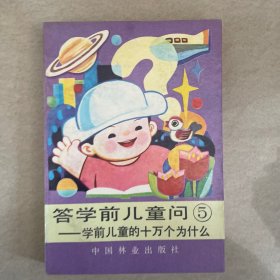 答学前儿童问.5.学前儿童的十万个为什么