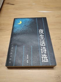 夜生活诗选