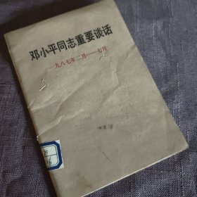 实物拍照：邓小平同志重要谈话 一九八七年二月——七月
