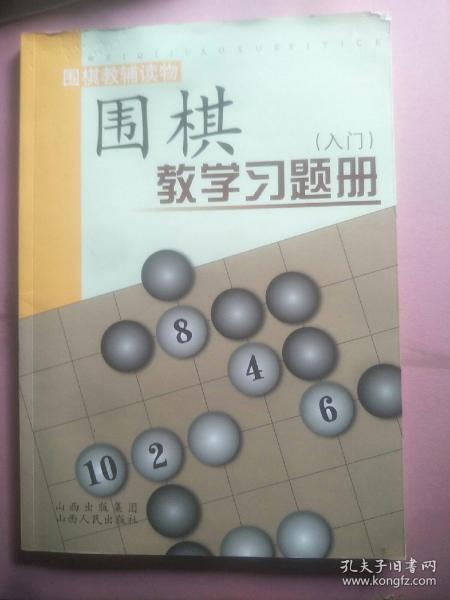 围棋教学习题册（入门）