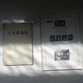 合：黑镜头，越战的血。八月革命史（一九四五年）越南越共自我编写宣传的理论(有水印，1972年1版1印）