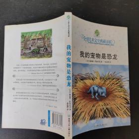 我的宠物是恐龙：全球儿童文学典藏书系