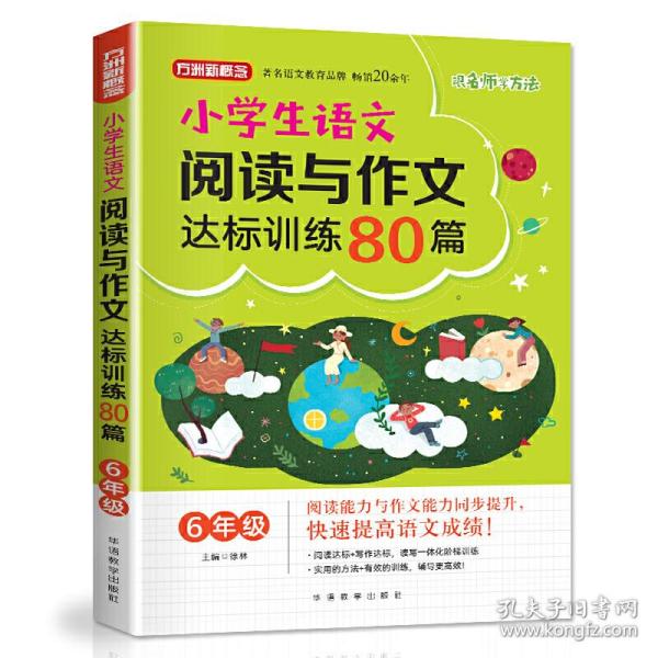 方洲新概念·小学生语文阅读与作文达标训练80篇·6年级