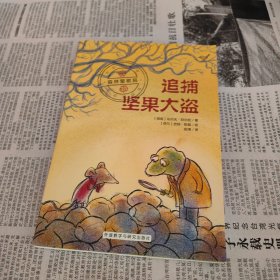 森林警察局：追捕坚果大盗（奇想国畅销儿童小说系列）