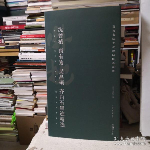 高校书法专业碑帖精选系列:沈曾植、康有为、吴昌硕、齐白石墨迹精选