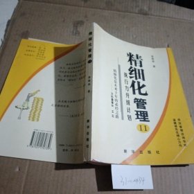 精细化管理II：执行力升级计划