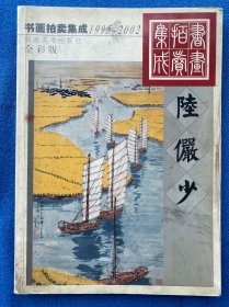 1995-2002书画拍卖集成:全彩版.陆俨少