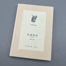 乐迷闲话（修订版）