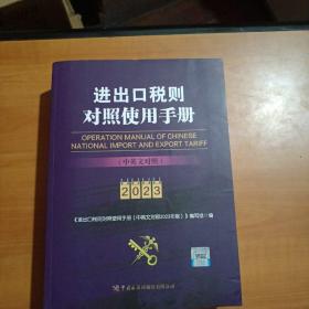 进出口税则对照使用手册（中英文对照2023年版）