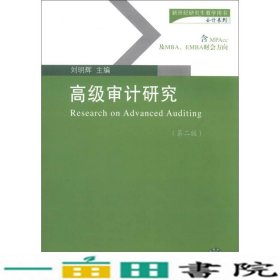 高级审计研究-第二2版-含MPAcc及MABEMBA财会方向刘明辉东北财经大学出9787565412110