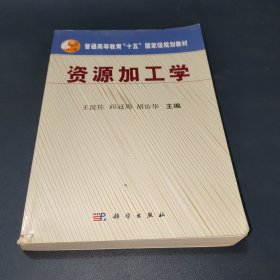 普通高等教育“十五”国家级规划教材：资源加工学