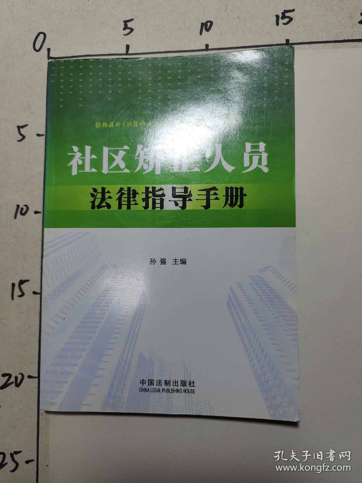 社区矫正人员法律指导手册