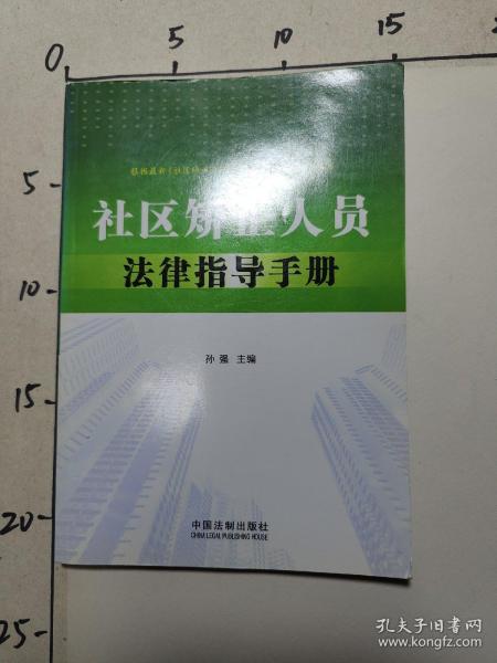 社区矫正人员法律指导手册